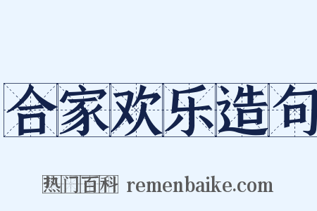 合家欢乐造句是什么意思的图片